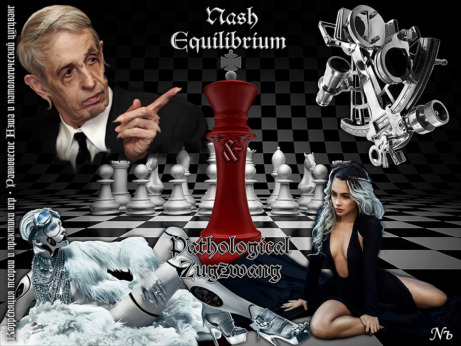 Nozhelman. Корреляция теории и практики игр. Равновесие Нэша и патологический цугцванг