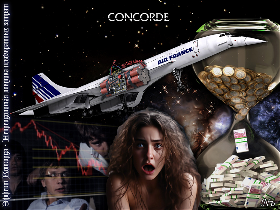 Nozhelman. Эффект Конкорда. Непреодолимая ловушка невозвратных затрат