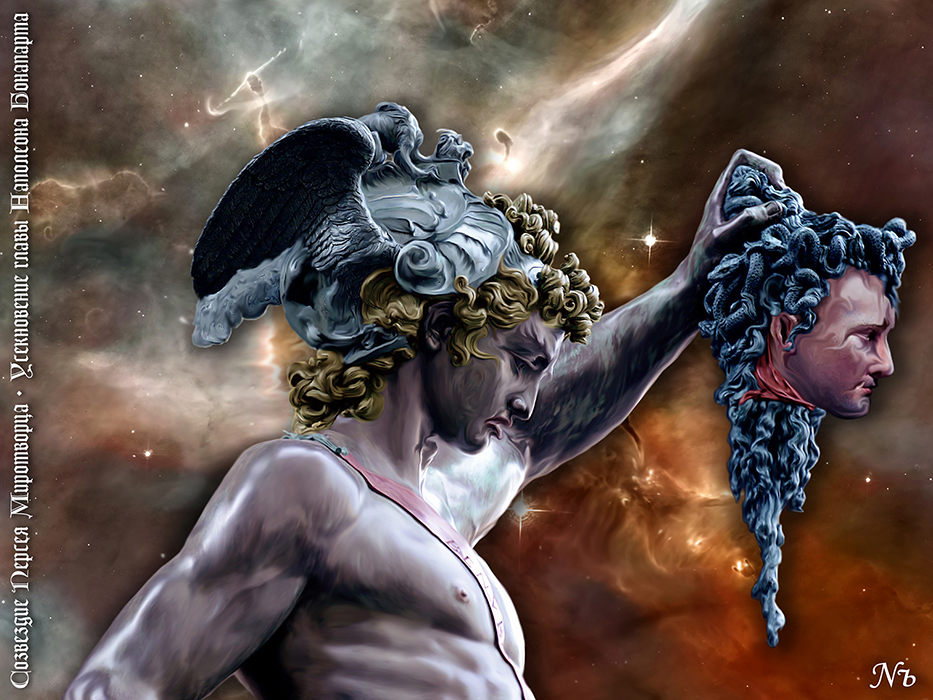 Nozhelman. Созвездие Персея Миротворца. Усекновение главы Наполеона Бонапарта