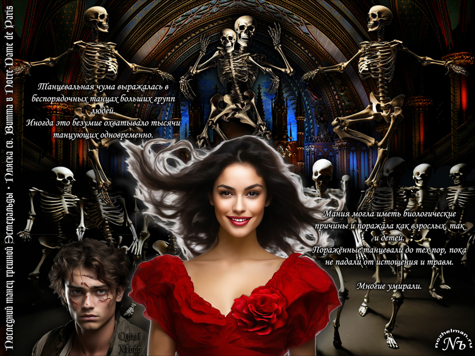 Nozhelman. Последний танец грешной Эсмеральды. Пляска св. Витта в Notre-Dame de Paris