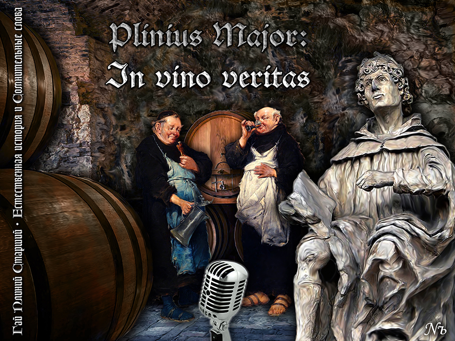 Nozhelman. Гай Плиний Старший. Естественная история и Сомнительные слова