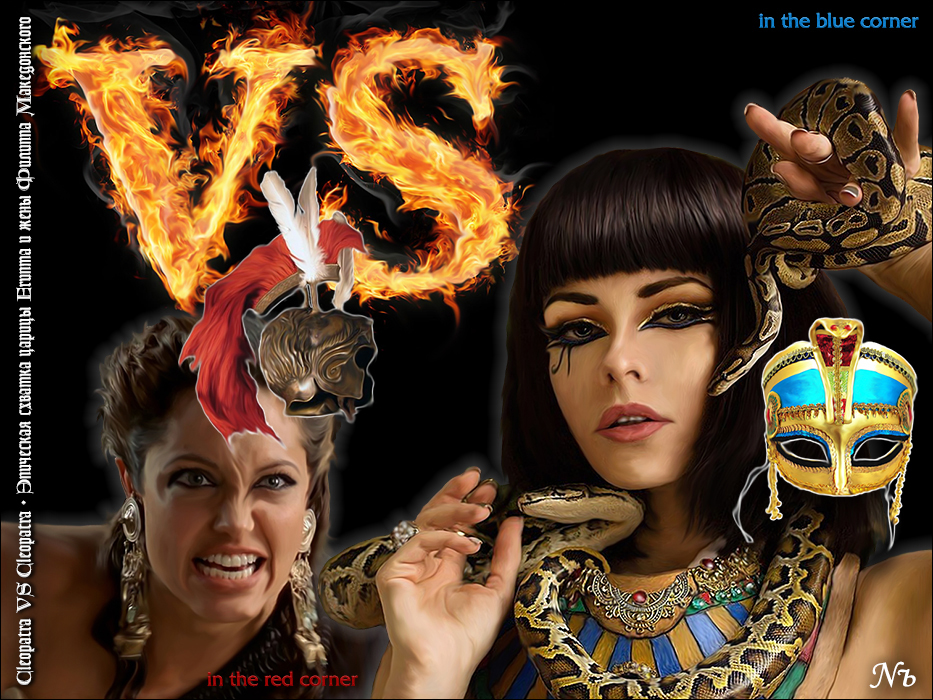 Nozhelman. Cleopatra VS Cleopatra. Эпическая схватка царицы Египта и жены Филиппа Македонского